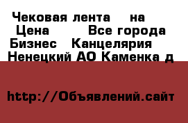 Чековая лента 80 на 80 › Цена ­ 25 - Все города Бизнес » Канцелярия   . Ненецкий АО,Каменка д.